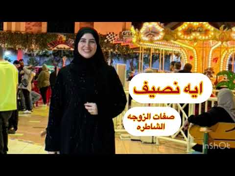 صفات الزوجه الشاطره من الاخر طلق مرتين عشان يوصل للصفه دي