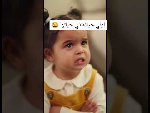 اول خيانه في حياتها 😂