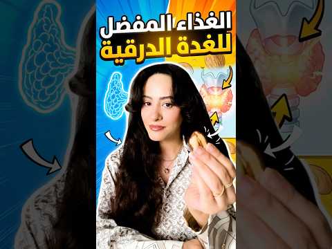 حامي الغدة الدرقية / أقوى دعم طبيعي لخمول الغدة