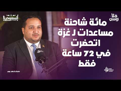 قوافل مساعدات ل غزة من مصر أسرار تكشف مع أ.عمرو مجدي مدير البرامج الاغاثة بالتحالف الوطني مع المفاوض