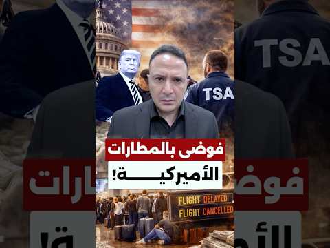 بعد فوضى المطارات… ترامب يتدخل بشكل عاجل!