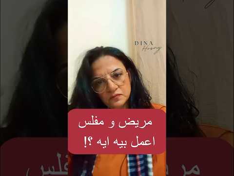 ده مش عايز زوجه ده عايز خادمه و ممرضه ! هتقبلي بيه ؟!