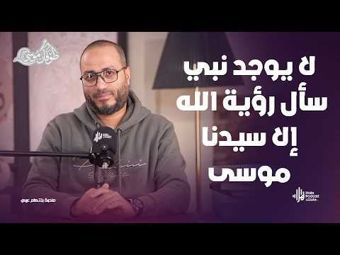 لا يوجد نبي سأل رؤية الله الا سيدنا موسى .. مع طوفان موسى مع د. أويس منصور