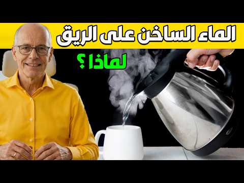 ماذا يفعل شرب الماء الساخن على معدة فارغة ستندهش من هذا الفيديو