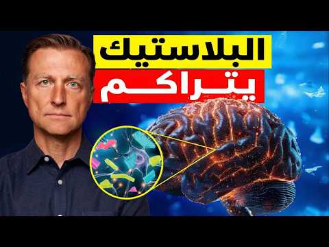 كيف تتخلص من البلاستيك المتراكم في الدماغ الذي يدمر ذاكرتك