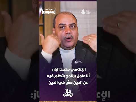 الإعلامي محمد الباز: أنا عامل برنامج بتكلم فيه عن الدين مش في الدين