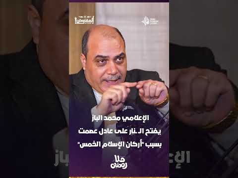 الإعلامي محمد الباز يفتح النار على عادل عصمت بسبب "أركان الإسلام الخمس"
