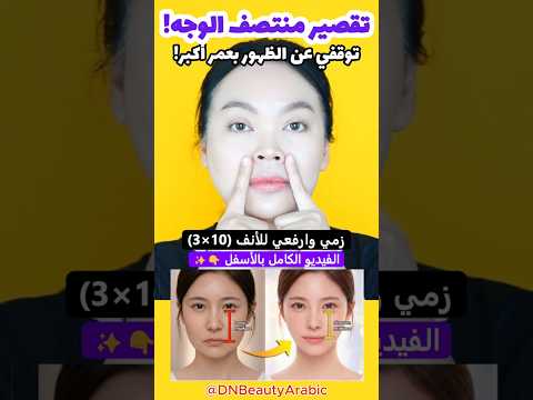 توقفي عن الكبر! تقصير الوجه طبيعياً 😱