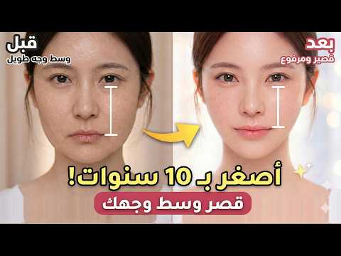 توقفي عن الظهور بعمر أكبر! 10 سنوات أصغر فوراً – شدّ وتقصير الوجه بدون بوتوكس أو فيلر