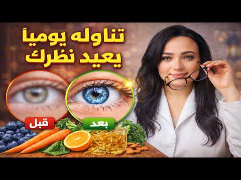 تناوله يوميًا يعيد نظرك من جديد 🔥 الغذاء الأول لتقوية النظر