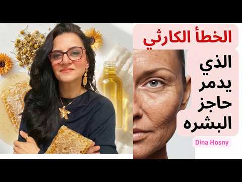 الخطأ الكارثي الذي يدمر حاجز بشرتك يومياً.. توقفي عنه فوراً!