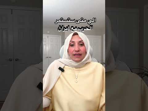 الي متى ستستمر الحرب مع ايران