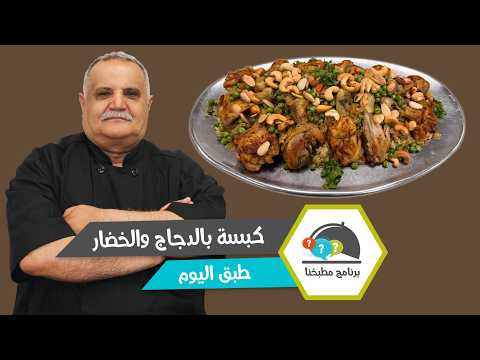 كبسة بالدجاج والخضار.. الطعم الخليجي على أصوله!