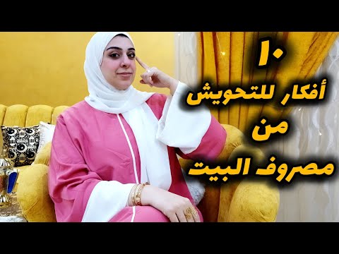 ١٠ أفكار للتوفير من مصروف البيت-عادات ست البيت الناصحه للتوفير-أفكار جديده لازم تعمليها كل أول شهر