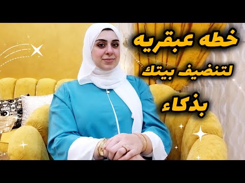 خطوات بسيطه لتنضيف بيتك بعمق-جدول تنظيف البيت العميق لربة المنزل والمرأه العامله-نضفي وخليكي ذكيه