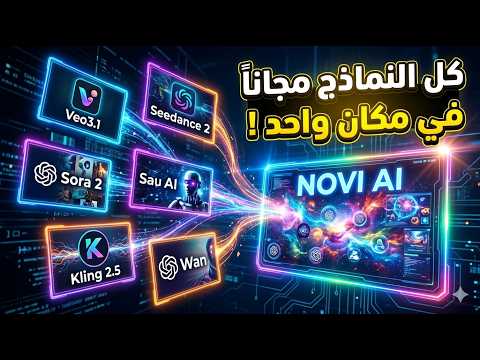 أفضل موقع AI لصناعة الفيديو | Veo و Sora و Kling و seedance في مكان واحد 🔥