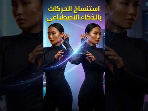 ترند استنساخ الحركات بالذكاء الاصطناعي 🤩🔥