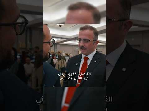 القنصل الفخري الأردني في دالاس تكساس