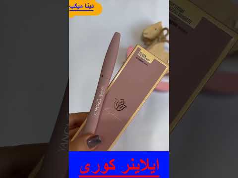 ايلاينر كورى تحفه🤷‍♀️🤷‍♀️