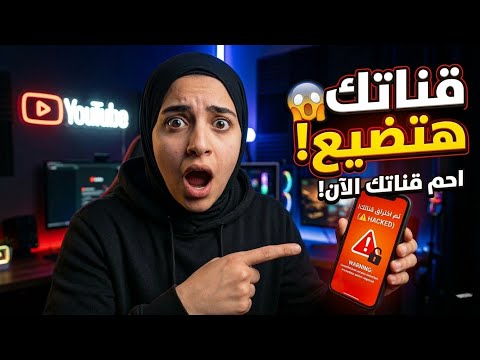 بضغطة زر قد تخسر قناة اليوتيوب للأبد! طريقة تأمين قناتك 100٪
