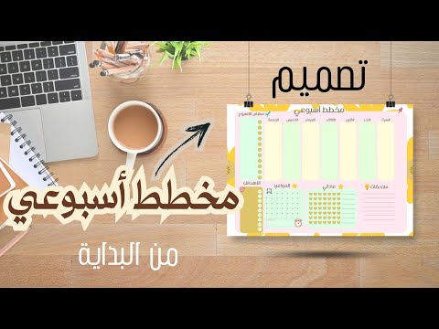 تصميم مخطط أسبوعي احترافي على Canva مجانًا من الصفر! Weekly planner