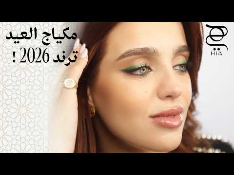 مكياج العيد 2026 | لوك عيون أخضر لامع مع آيلاينر بسيط خطوة بخطوة