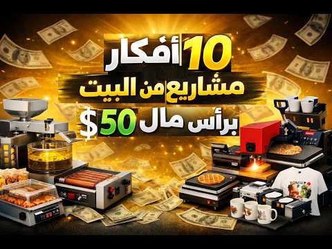10 مشاريع صغيرة مربحة في 2026 برأس مال 50 دولار فقط | أفكار مشاريع من البيت