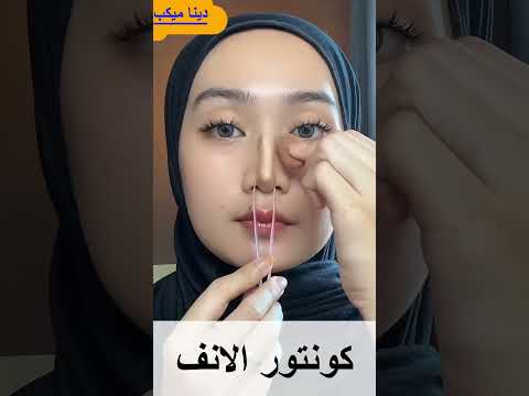 كونتور الانف بطريقة كورية🤷‍♀️🤷‍♀️
