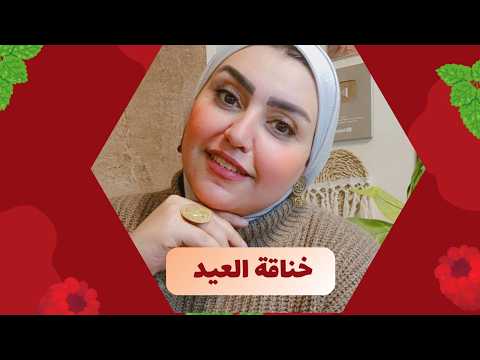 ازاي تعيشي العيد مبسوطة من غير خناقات مع جوزك ؟