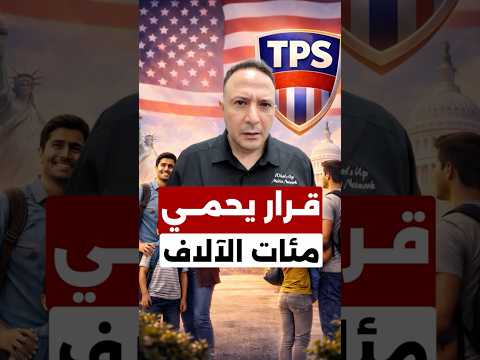 قرار قضائي أمريكي يوقف خطة إنهاء الحماية عن مئات الآلاف من المهاجرين