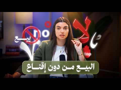 استراتيجية “عدم التسويق” لزيادة المبيعات