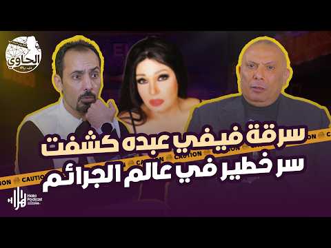 بلاغ نجدة باسم فيفي عبده في شارع الهرم كشف اخطر شبكةفي مصر 🔥مع اللواء خالد سلامة مع الحاوي وليد بريك