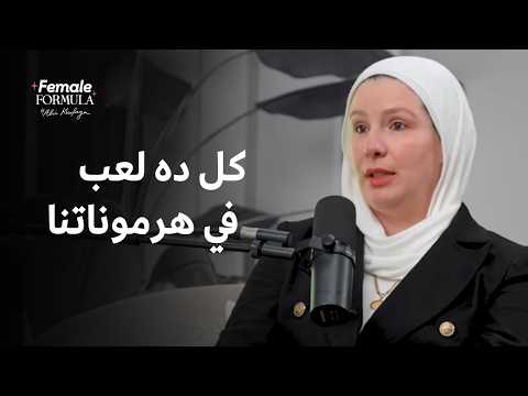 حاجات بتستخدميها يوميًا ممكن تسبب خلل في هرموناتك!