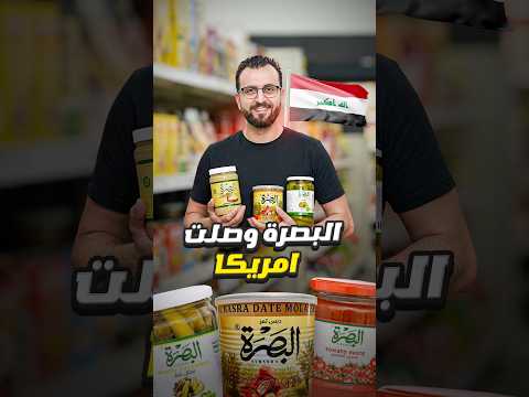 البضاعة العربية في امريكا