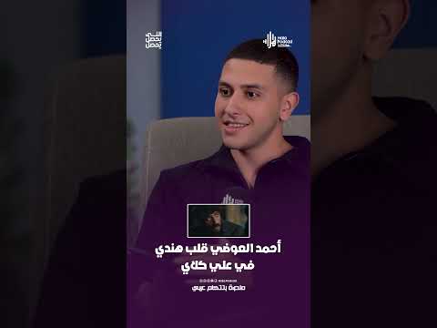أحمد العوضي قلب هندي في علي كلاي