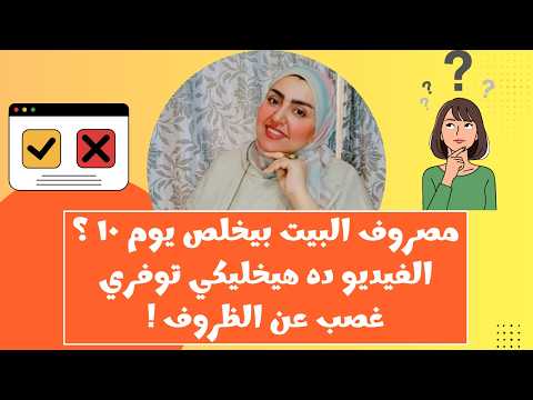 مصروف البيت بيخلص يوم ١٠ ؟ الفيديو ده هيخليكي توفري غصب عن الظروف !