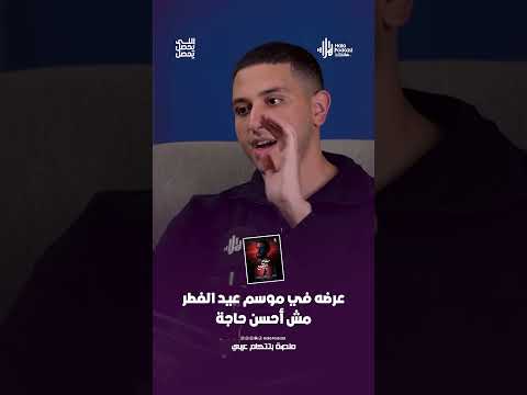 عرضه في موسم عيد الفطر مش أحسن حاجة