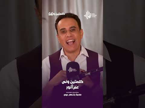 عم أنور | كلمتين ونص مع أسامة قاسم  #هلا_بودكاست