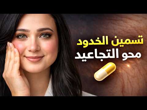 أقوى كبسولات لتسمين الوجه وتوريد الخدود والقضاء على التجاعيد بسرعة مذهلة