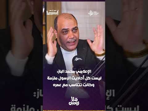 الإعلامي محمد الباز: ليست كل أحاديث الرسول ملزمة وكانت تتناسب مع عصره