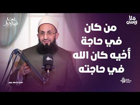 من كان في حاجة أخيه كان الله في حاجته ..  فينا الخير مع فضيلة الشيخ عبدالله عزالدين