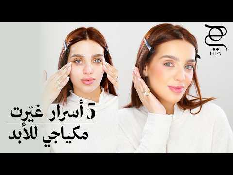 5 أسرار غيّرت مكياجي للأبد | مكياج للمبتدئات خطوة بخطوة للحصول على بشرة مثالية
