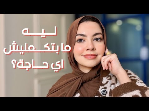 ليه ما بتكمليش في اي حاجة ؟ رغم ان عندك طموح والفرصة !