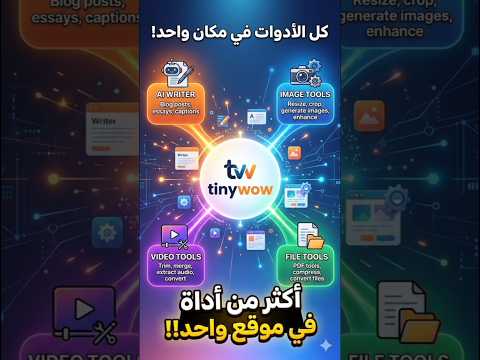 موقع واحد يحتوي على ادوات كثيرة 🔥 tinywow #ai