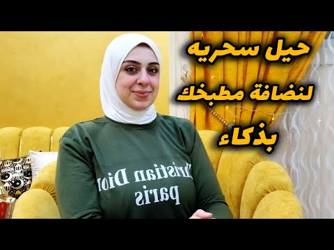 بخطوتين بس هتنضفي المطبخ الخشب والألموتال من غير دعك أبدآ-وداعاً للمنظفات الغالية-رجعيه لمطبخ عروسه