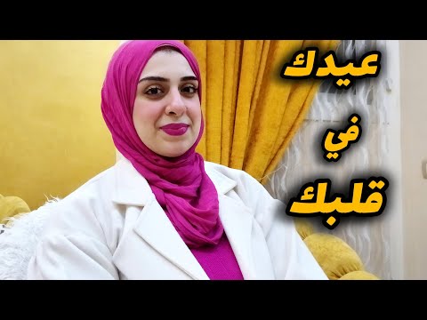 أزاي تفرحي بالعيد حتي لو وحيده-أزاي تعدي أيام العيد بروقان من غير اي مشاكل مع جوزك-دردشه من القلب