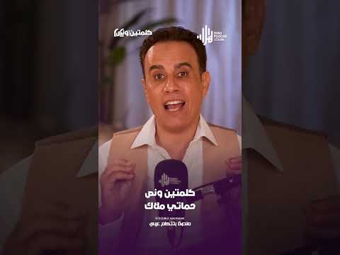 حماتي ملاك | كلمتين ونص مع أسامة قاسم  #هلا_بودكاست