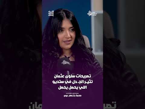 تصريحات سلوى عثمان تثيـــر الجــ ـدل في ستديو اللي يحصل يحصل