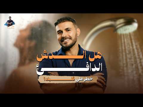 د. كريم علي | هل الدش الساخن يهدد قلبك في الشتاء؟