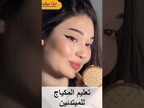 تعليم المكياج للمبتدئين🤷‍♀️🤷‍♀️